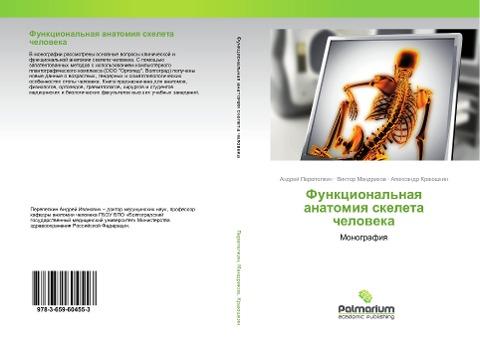 Funkcional'naq anatomiq skeleta cheloweka