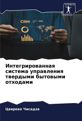Integrirowannaq sistema uprawleniq twerdymi bytowymi othodami