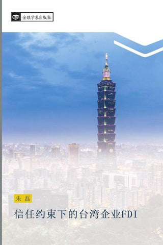 xin ren yue shu xia de tai wan qi ye FDI