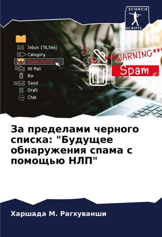 Za predelami chernogo spiska: "Buduschee obnaruzheniq spama s pomosch'ü NLP"
