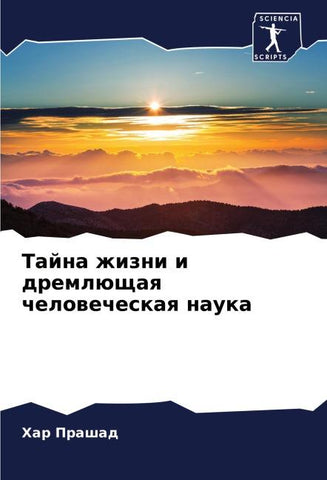 Tajna zhizni i dremlüschaq chelowecheskaq nauka