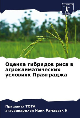 Ocenka gibridow risa w agroklimaticheskih uslowiqh Praqgradzha