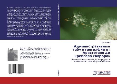 Administratiwnye tabu w geografii ot Aristotelq do krejsera 'Awrora'