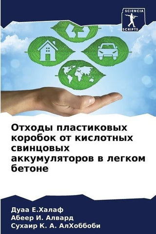 Othody plastikowyh korobok ot kislotnyh swincowyh akkumulqtorow w legkom betone
