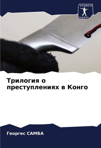 Trilogiq o prestupleniqh w Kongo