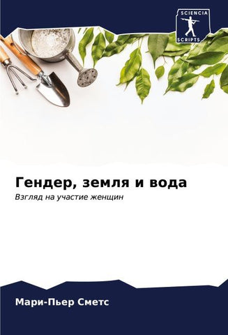 Gender, zemlq i woda