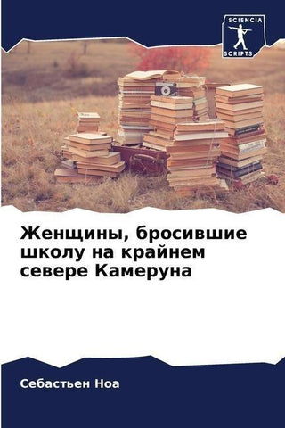 Zhenschiny, brosiwshie shkolu na krajnem sewere Kameruna