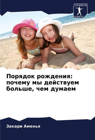 Porqdok rozhdeniq: pochemu my dejstwuem bol'she, chem dumaem