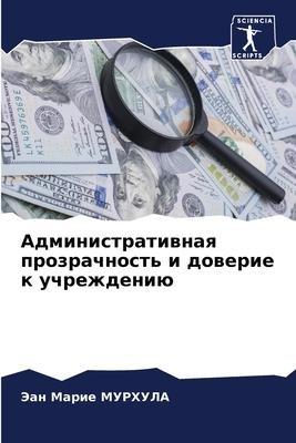 Administratiwnaq prozrachnost' i dowerie k uchrezhdeniü