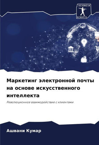 Marketing älektronnoj pochty na osnowe iskusstwennogo intellekta