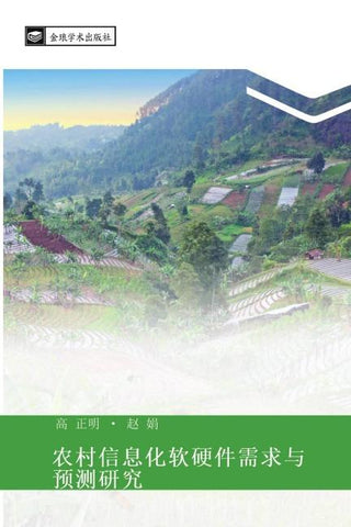 nong cun xin xi hua ruan ying jian xu qiu yu yu ce yan jiu