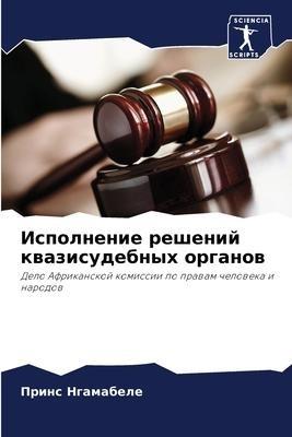 Ispolnenie reshenij kwazisudebnyh organow