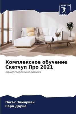 Komplexnoe obuchenie Sketchup Pro 2021