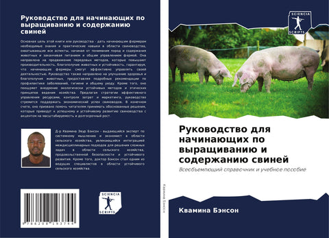Rukowodstwo dlq nachinaüschih po wyraschiwaniü i soderzhaniü swinej