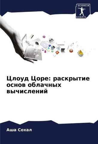 Cloud Core: raskrytie osnow oblachnyh wychislenij