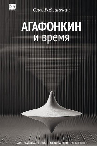 Agafonkin i vremya. Sbornik pesen