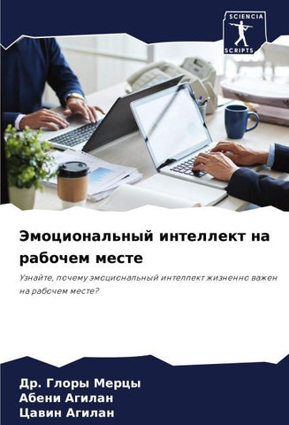 Jemocional'nyj intellekt na rabochem meste