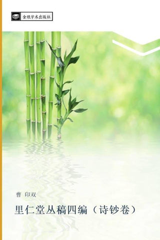 li ren tang cong gao si bian  shi chao juan