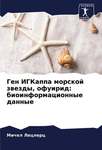 Gen IGKappa morskoj zwezdy, ofuirid: bioinformacionnye dannye