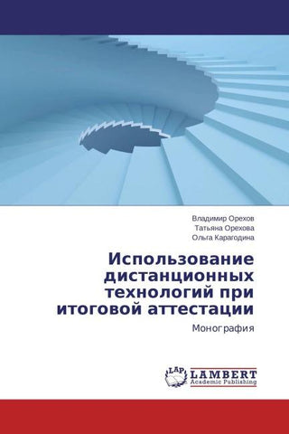 Ispol'zowanie distancionnyh tehnologij pri itogowoj attestacii