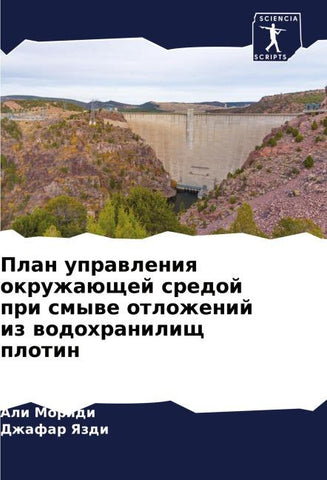 Plan uprawleniq okruzhaüschej sredoj pri smywe otlozhenij iz wodohranilisch plotin