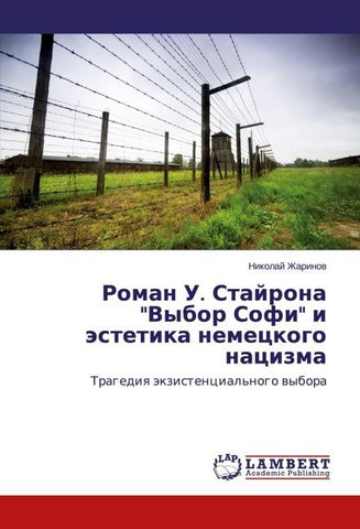 Roman U. Stajrona "Vybor Sofi" i ästetika nemeckogo nacizma