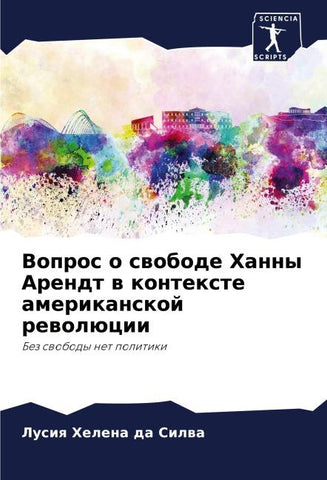 Vopros o swobode Hanny Arendt w kontexte amerikanskoj rewolücii