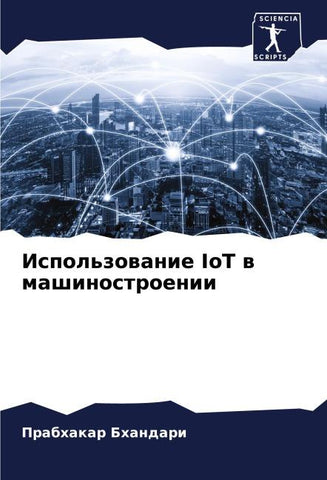 Ispol'zowanie IoT w mashinostroenii