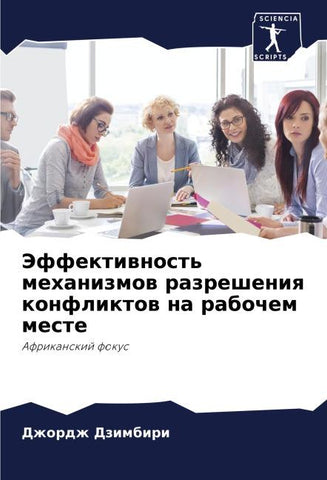 Jeffektiwnost' mehanizmow razresheniq konfliktow na rabochem meste