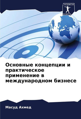 Osnownye koncepcii i prakticheskoe primenenie w mezhdunarodnom biznese