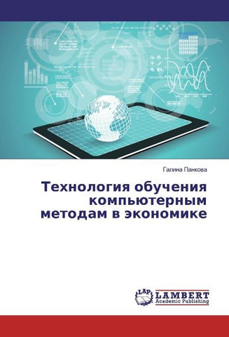 Tehnologiq obucheniq komp'üternym metodam w äkonomike