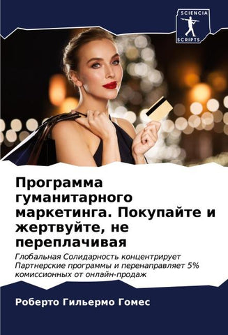 Programma gumanitarnogo marketinga. Pokupajte i zhertwujte, ne pereplachiwaq