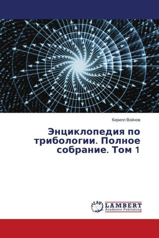 Jenciklopediq po tribologii. Polnoe sobranie. Tom 1