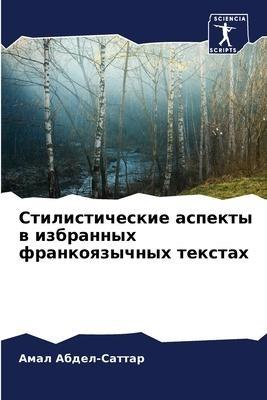 Stilisticheskie aspekty w izbrannyh frankoqzychnyh textah