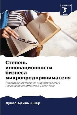 Stepen' innowacionnosti biznesa mikropredprinimatelq