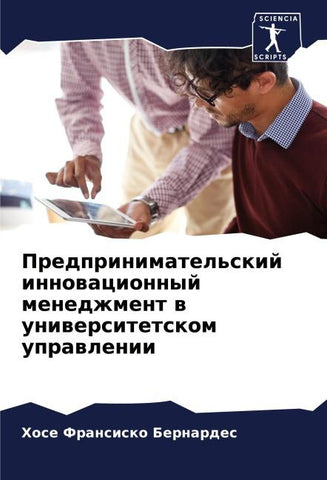 Predprinimatel'skij innowacionnyj menedzhment w uniwersitetskom uprawlenii