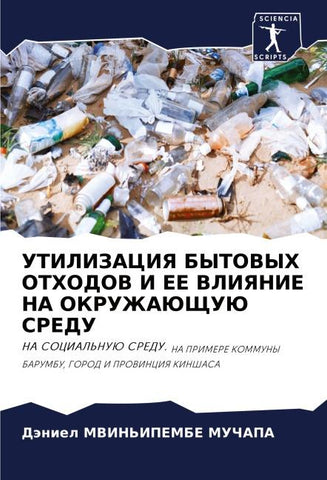UTILIZACIYa BYTOVYH OTHODOV I EE VLIYaNIE NA OKRUZhAJuShhUJu SREDU