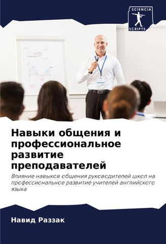 Nawyki obscheniq i professional'noe razwitie prepodawatelej