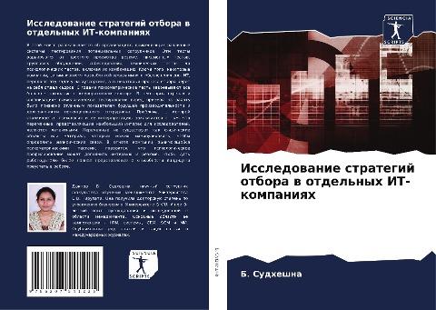 Issledowanie strategij otbora w otdel'nyh IT-kompaniqh