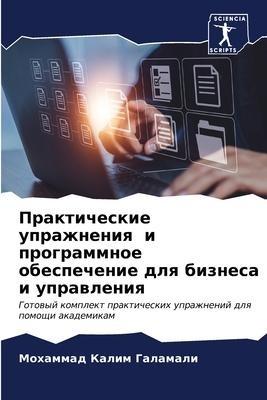 Prakticheskie uprazhneniq i programmnoe obespechenie dlq biznesa i uprawleniq