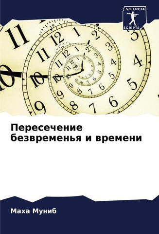 Peresechenie bezwremen'q i wremeni