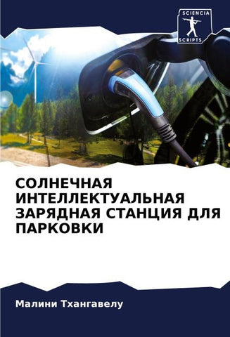 SOLNEChNAYa INTELLEKTUAL'NAYa ZARYaDNAYa STANCIYa DLYa PARKOVKI