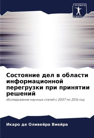 Sostoqnie del w oblasti informacionnoj peregruzki pri prinqtii reshenij