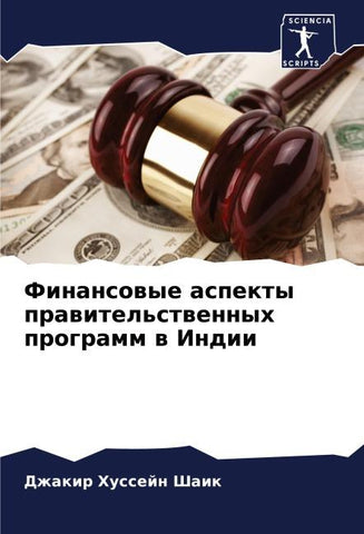 Finansowye aspekty prawitel'stwennyh programm w Indii