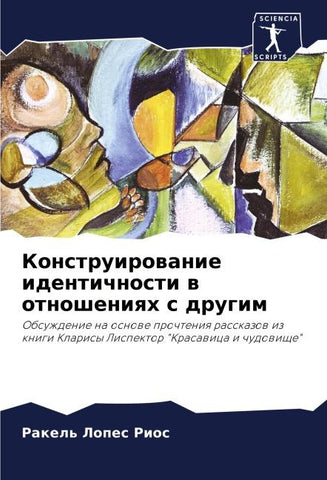 Konstruirowanie identichnosti w otnosheniqh s drugim