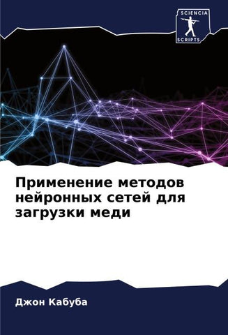 Primenenie metodow nejronnyh setej dlq zagruzki medi