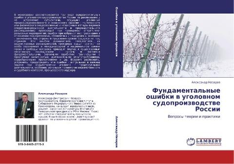Fundamental'nye oshibki w ugolownom sudoproizwodstwe Rossii