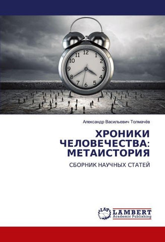 HRONIKI ChELOVEChESTVA: METAISTORIYa
