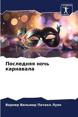 Poslednqq noch' karnawala