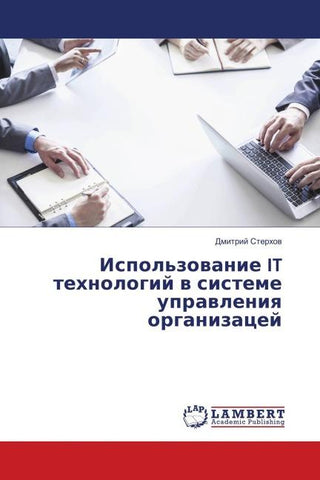 Ispol'zowanie IT tehnologij w sisteme uprawleniq organizacej